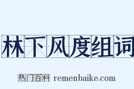林下风度组词是什么意思的图片